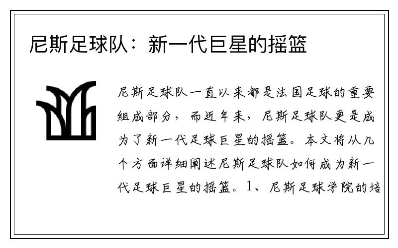 尼斯足球队：新一代巨星的摇篮