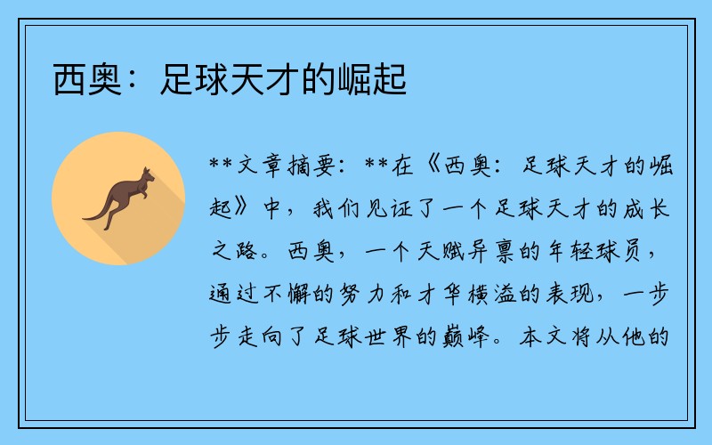 西奥：足球天才的崛起