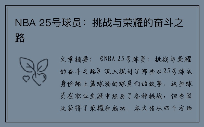 NBA 25号球员：挑战与荣耀的奋斗之路