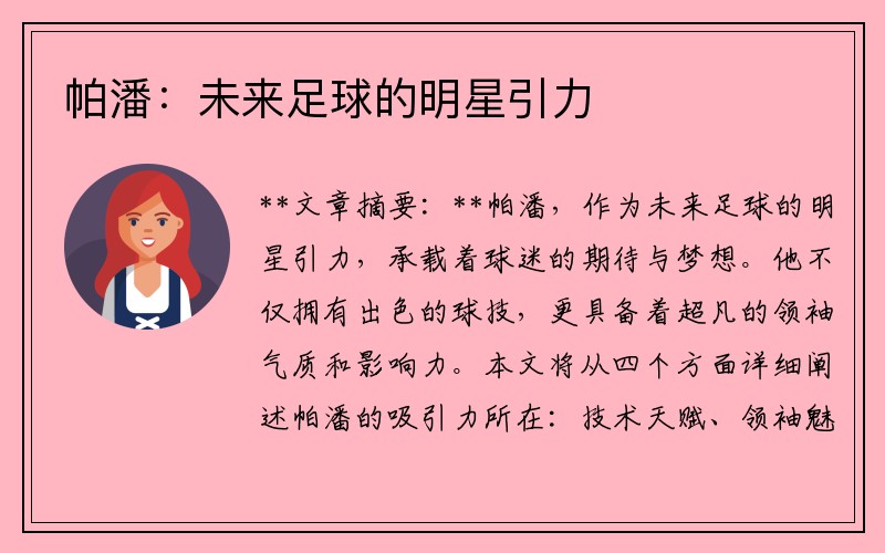 帕潘：未来足球的明星引力