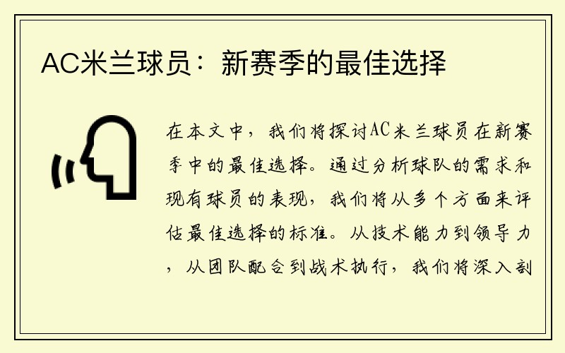 AC米兰球员：新赛季的最佳选择