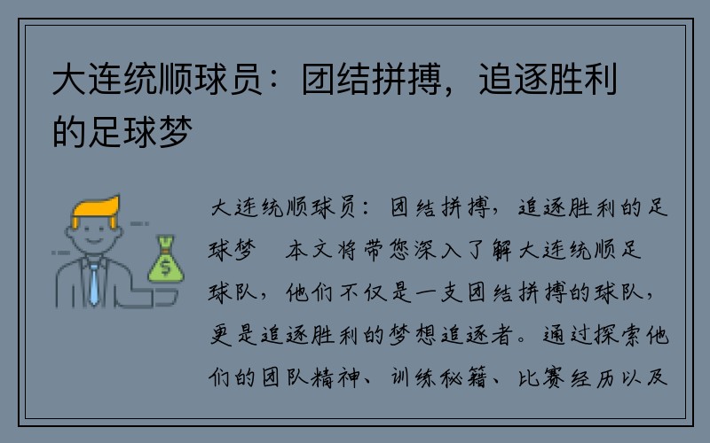 大连统顺球员：团结拼搏，追逐胜利的足球梦