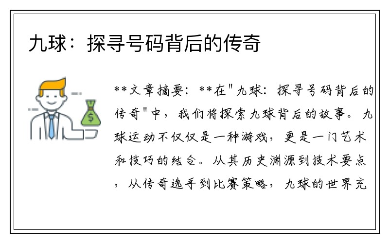 九球：探寻号码背后的传奇