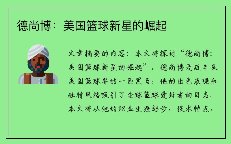 德尚博：美国篮球新星的崛起