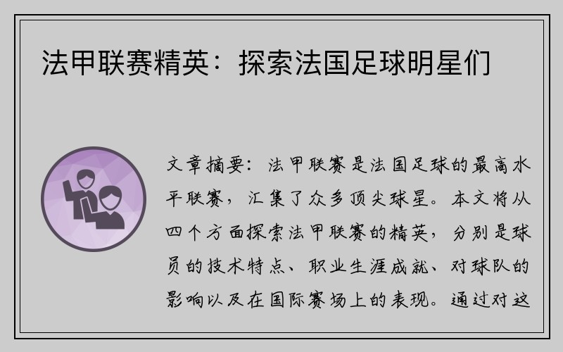法甲联赛精英：探索法国足球明星们
