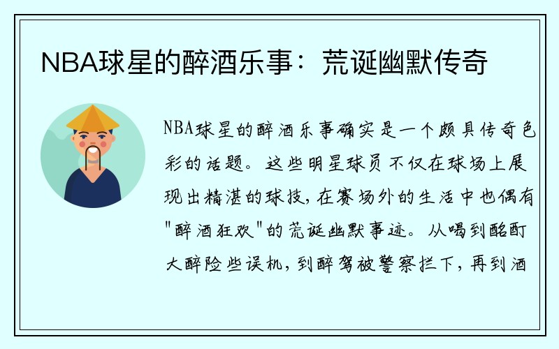 NBA球星的醉酒乐事：荒诞幽默传奇