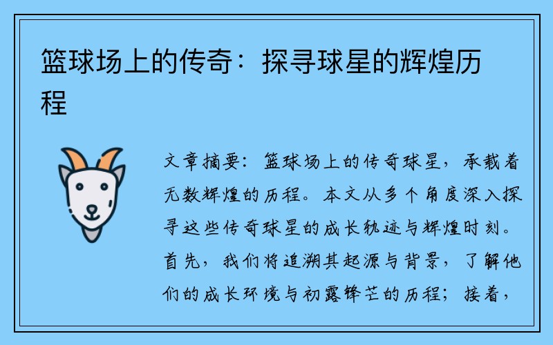 篮球场上的传奇：探寻球星的辉煌历程