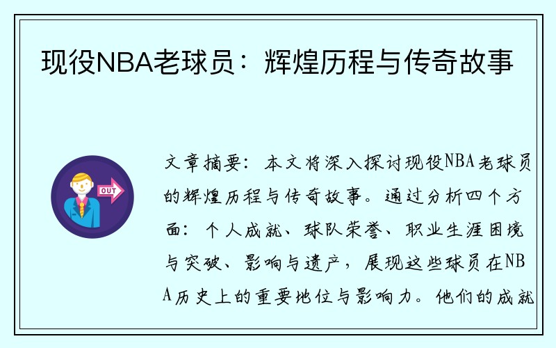 现役NBA老球员：辉煌历程与传奇故事