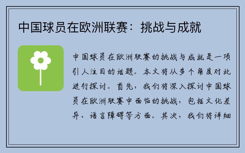 中国球员在欧洲联赛：挑战与成就