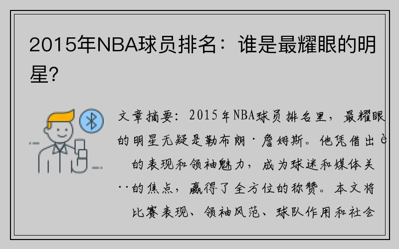 2015年NBA球员排名：谁是最耀眼的明星？