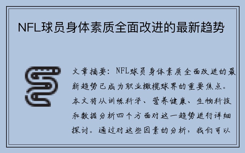 NFL球员身体素质全面改进的最新趋势