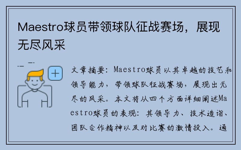Maestro球员带领球队征战赛场，展现无尽风采