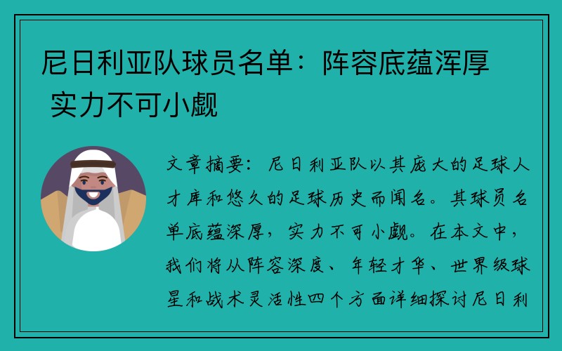 尼日利亚队球员名单：阵容底蕴浑厚 实力不可小觑