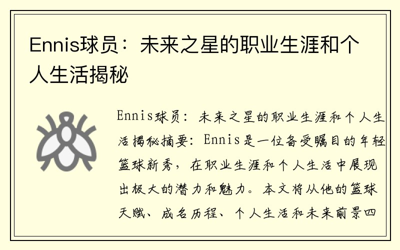 Ennis球员：未来之星的职业生涯和个人生活揭秘