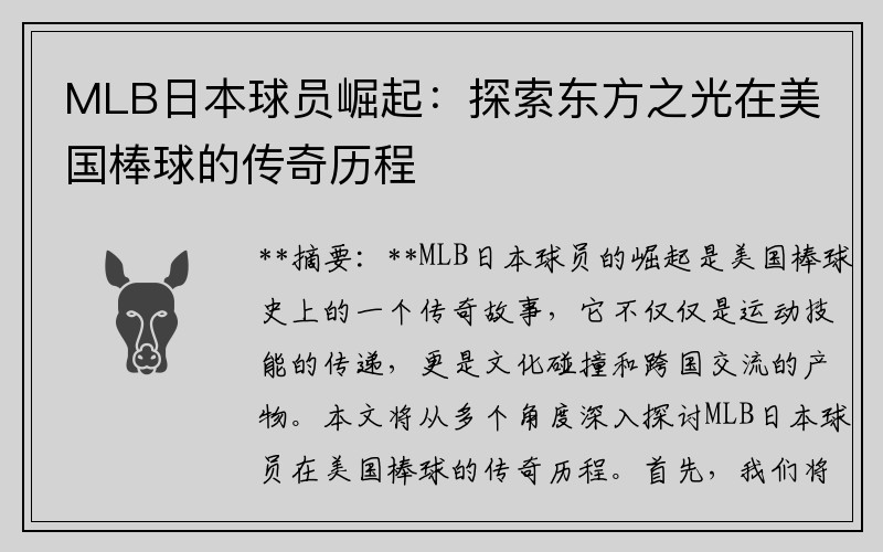 MLB日本球员崛起：探索东方之光在美国棒球的传奇历程