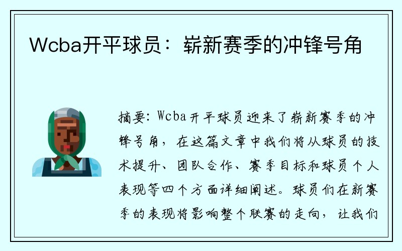 Wcba开平球员：崭新赛季的冲锋号角