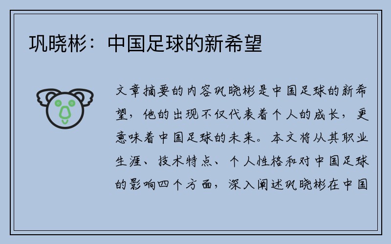 巩晓彬：中国足球的新希望