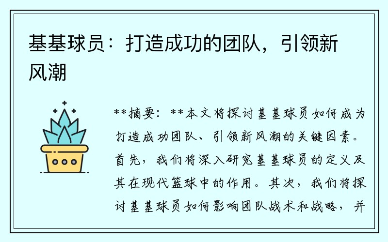 基基球员：打造成功的团队，引领新风潮