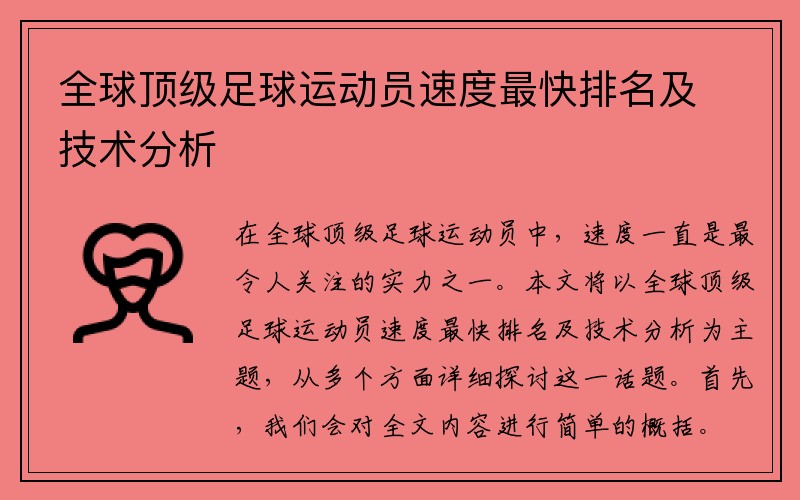 全球顶级足球运动员速度最快排名及技术分析