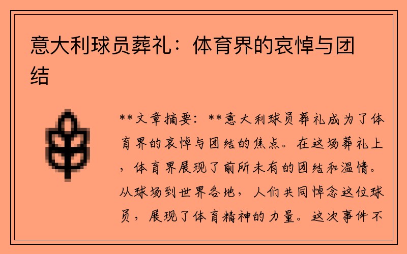 意大利球员葬礼：体育界的哀悼与团结
