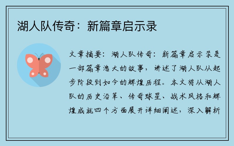 湖人队传奇：新篇章启示录
