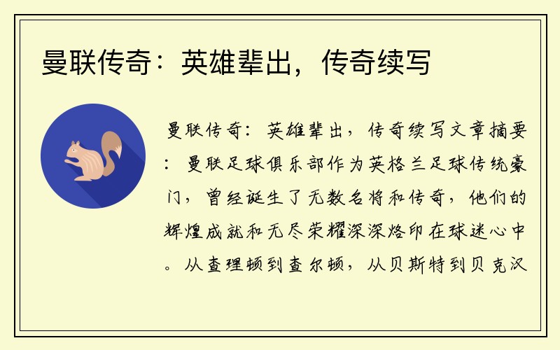 曼联传奇：英雄辈出，传奇续写