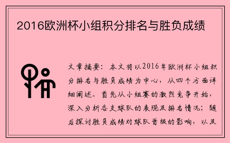 2016欧洲杯小组积分排名与胜负成绩
