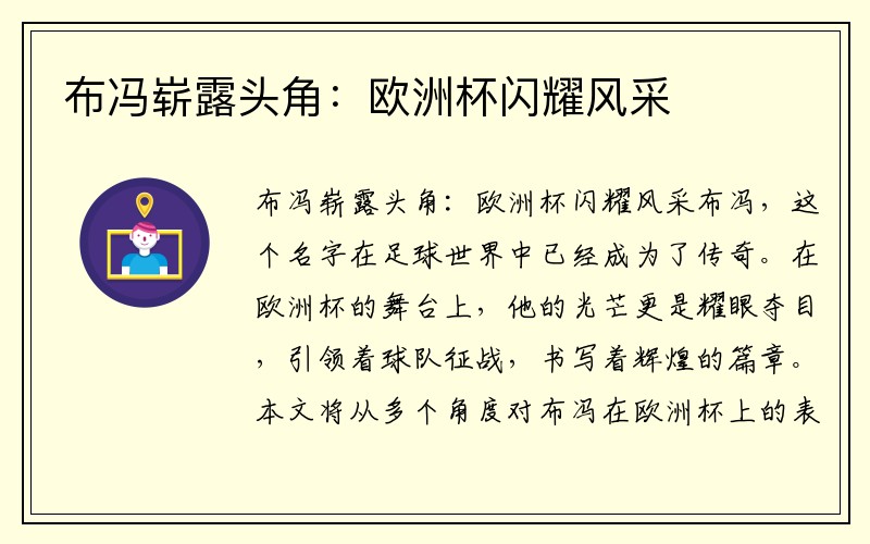 布冯崭露头角：欧洲杯闪耀风采
