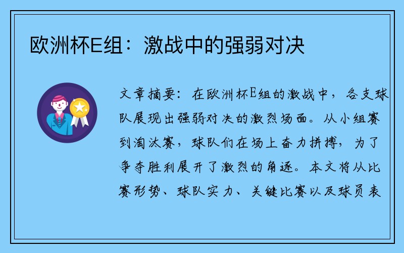 欧洲杯E组：激战中的强弱对决
