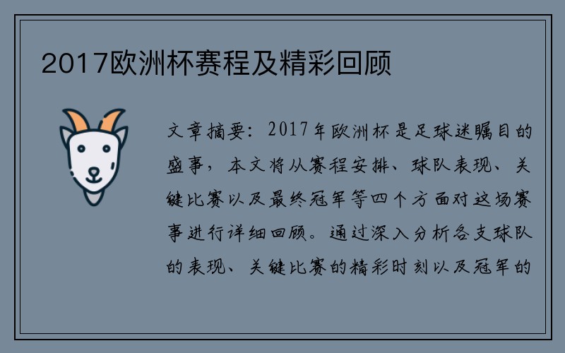2017欧洲杯赛程及精彩回顾