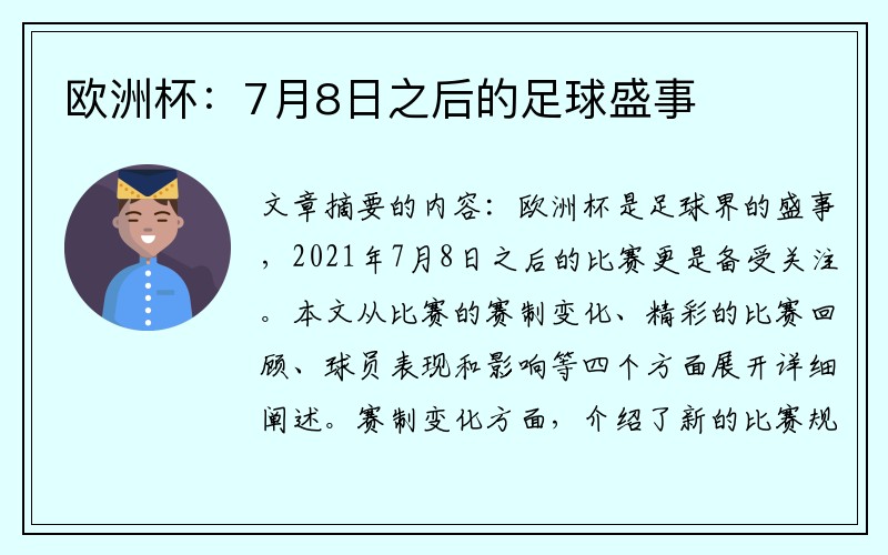 欧洲杯：7月8日之后的足球盛事