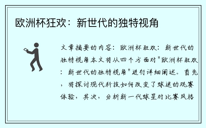 欧洲杯狂欢：新世代的独特视角