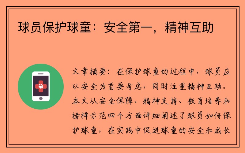 球员保护球童：安全第一，精神互助