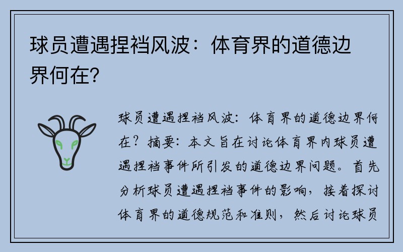 球员遭遇捏裆风波：体育界的道德边界何在？