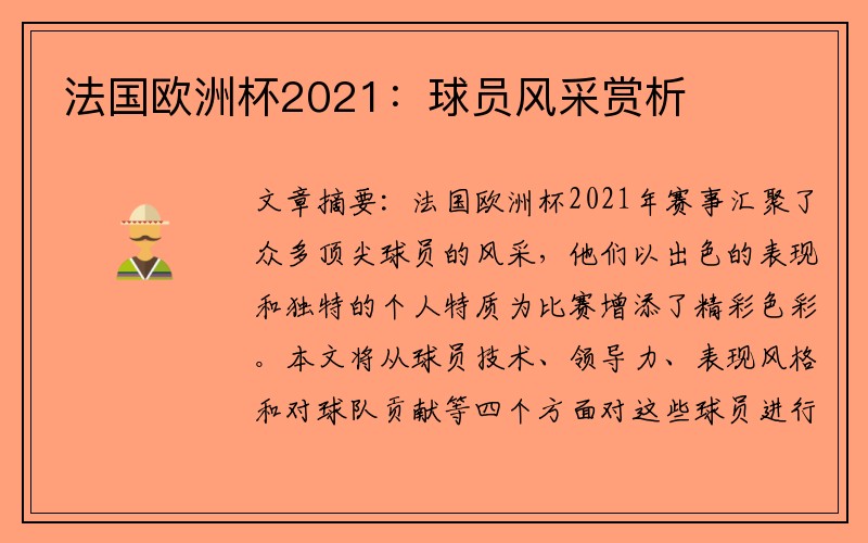 法国欧洲杯2021：球员风采赏析