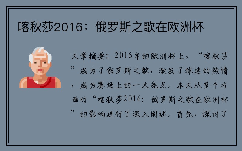 喀秋莎2016：俄罗斯之歌在欧洲杯