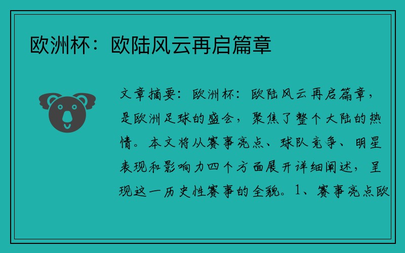 欧洲杯：欧陆风云再启篇章