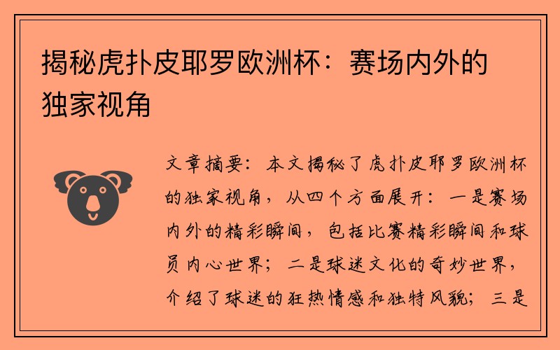 揭秘虎扑皮耶罗欧洲杯：赛场内外的独家视角