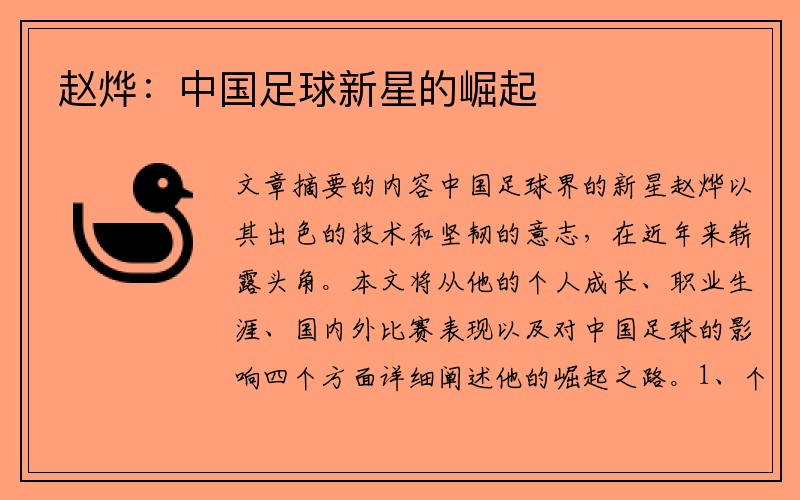 赵烨：中国足球新星的崛起
