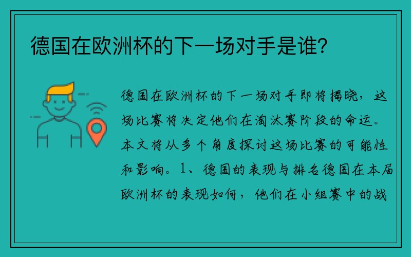 德国在欧洲杯的下一场对手是谁？