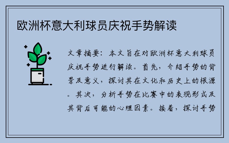 欧洲杯意大利球员庆祝手势解读