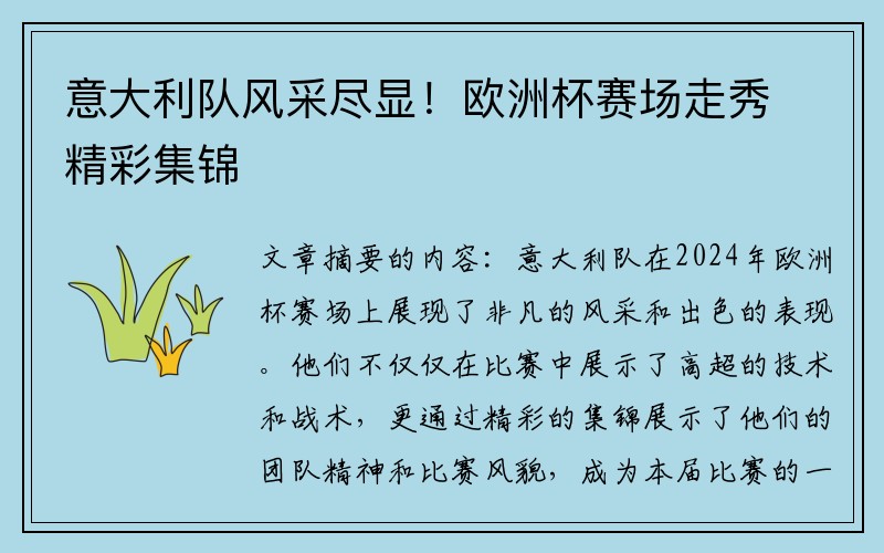 意大利队风采尽显！欧洲杯赛场走秀精彩集锦