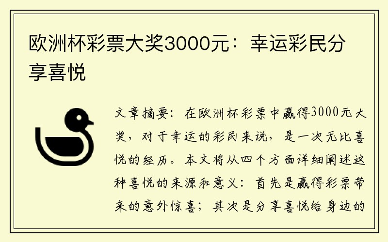 欧洲杯彩票大奖3000元：幸运彩民分享喜悦