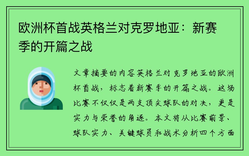 欧洲杯首战英格兰对克罗地亚：新赛季的开篇之战