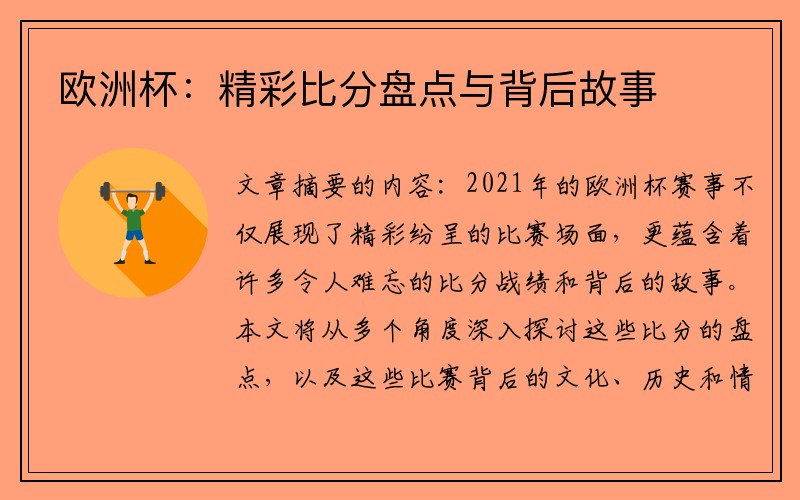 欧洲杯：精彩比分盘点与背后故事