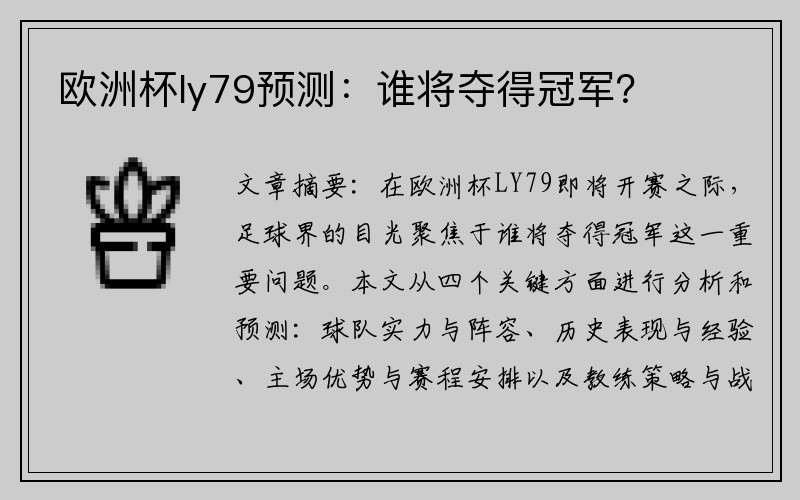 欧洲杯ly79预测：谁将夺得冠军？