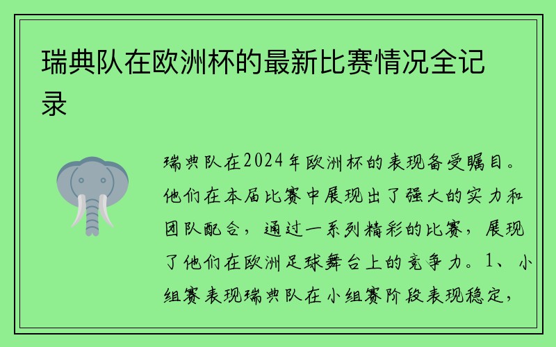 瑞典队在欧洲杯的最新比赛情况全记录