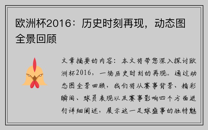 欧洲杯2016：历史时刻再现，动态图全景回顾