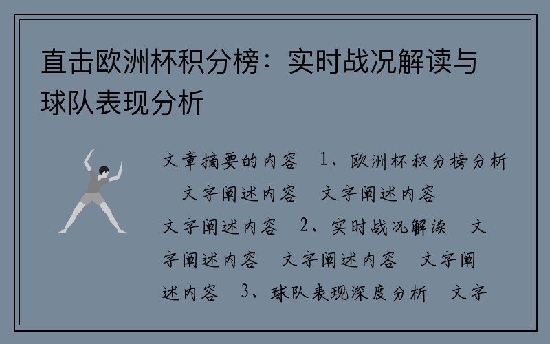 直击欧洲杯积分榜：实时战况解读与球队表现分析