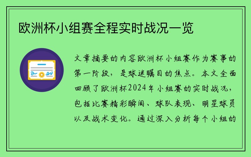 欧洲杯小组赛全程实时战况一览